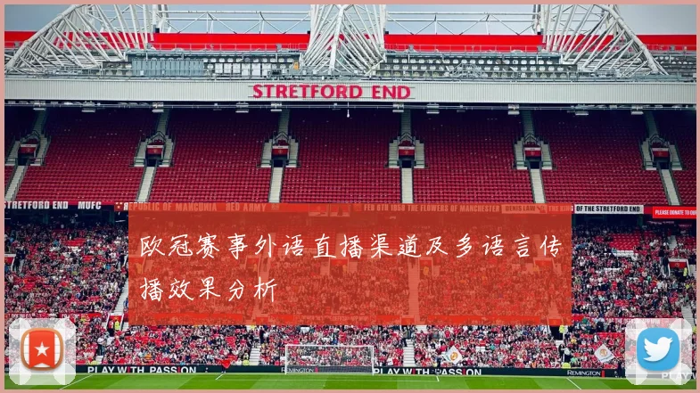 欧冠赛事外语直播渠道及多语言传播效果分析