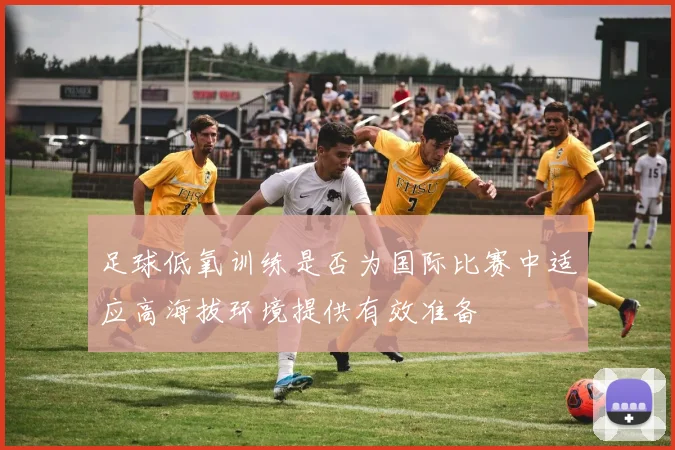 足球低氧训练是否为国际比赛中适应高海拔环境提供有效准备
