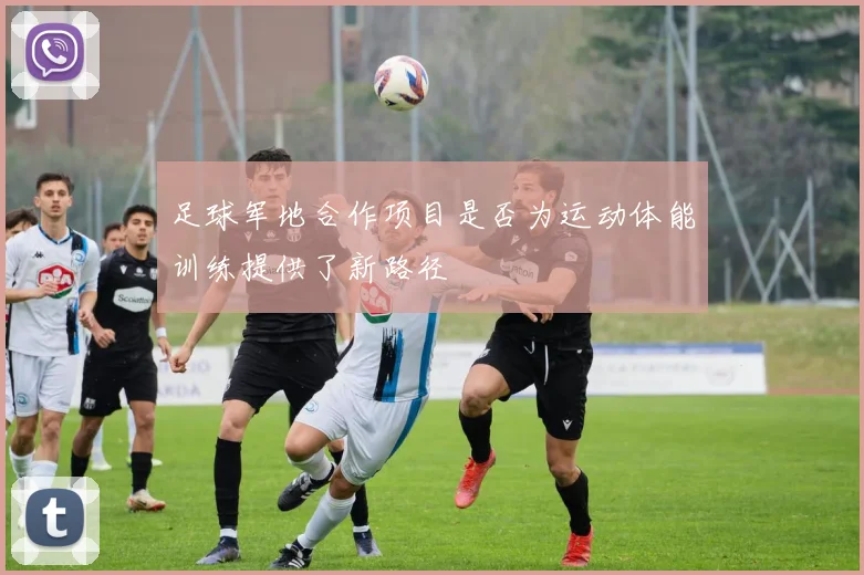 足球军地合作项目是否为运动体能训练提供了新路径