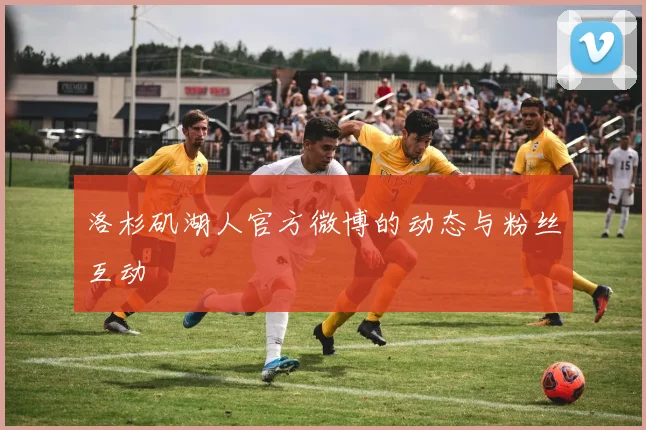 洛杉矶湖人官方微博的动态与粉丝互动