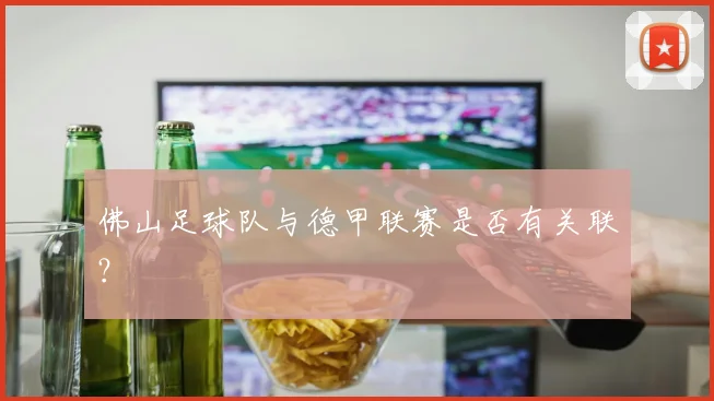 佛山足球队与德甲联赛是否有关联?
