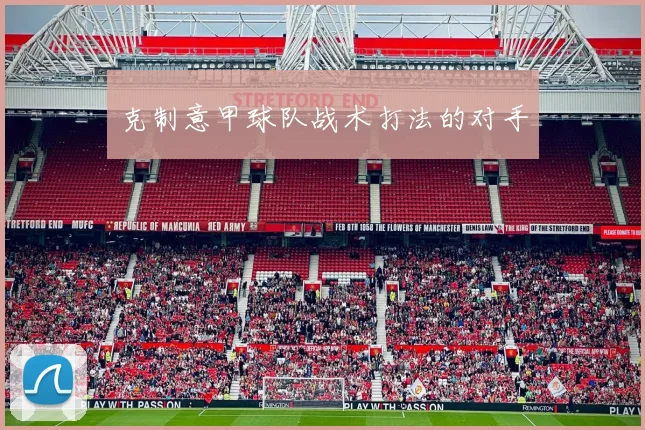 克制意甲球队战术打法的对手