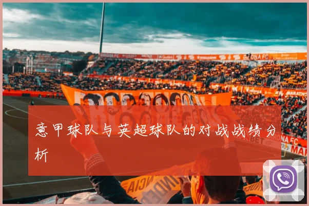 意甲球队与英超球队的对战战绩分析