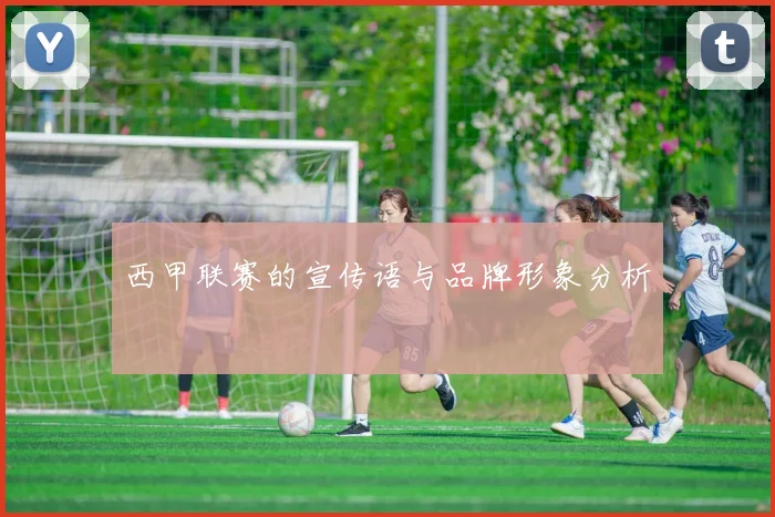 西甲联赛的宣传语与品牌形象分析