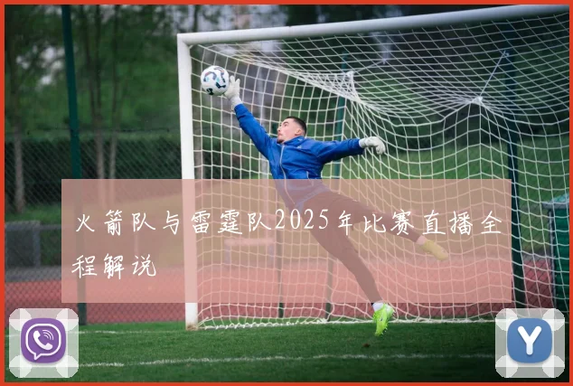 火箭队与雷霆队2025年比赛直播全程解说
