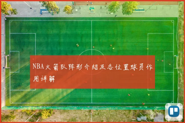 NBA火箭队阵形介绍及各位置球员作用详解