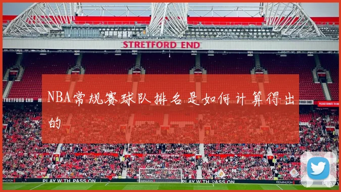 NBA常规赛球队排名是如何计算得出的