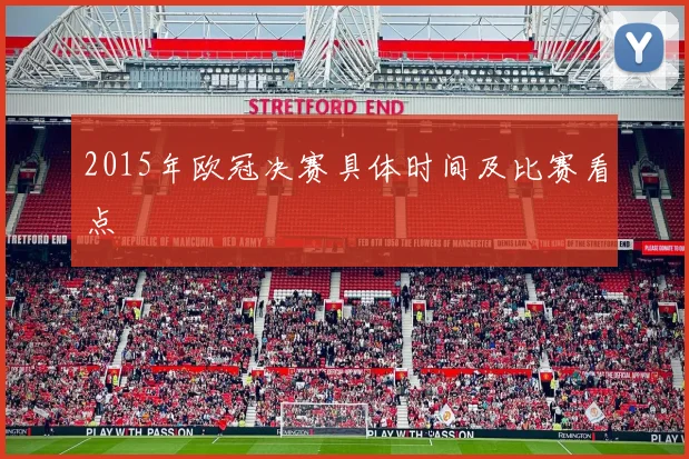 2015年欧冠决赛具体时间及比赛看点