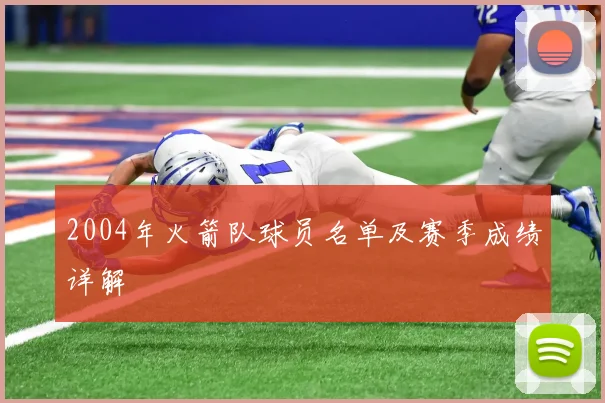 2004年火箭队球员名单及赛季成绩详解