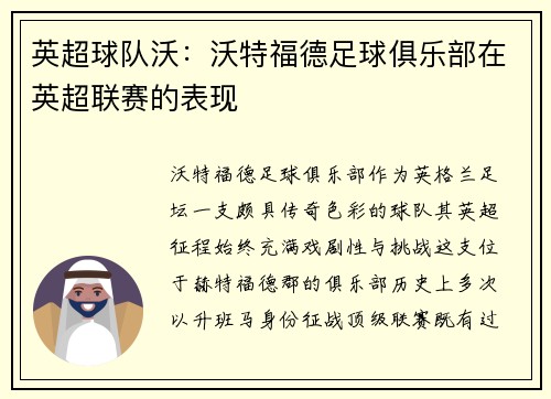 英超球队沃：沃特福德足球俱乐部在英超联赛的表现