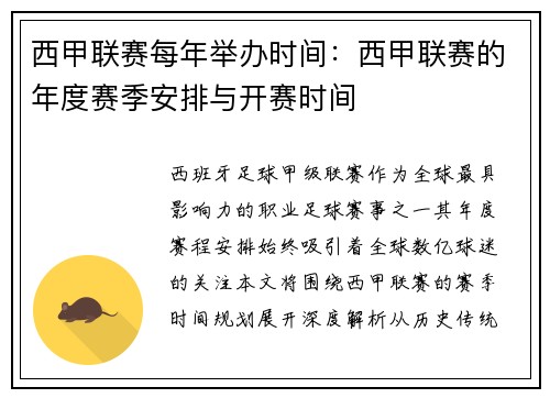 西甲联赛每年举办时间：西甲联赛的年度赛季安排与开赛时间