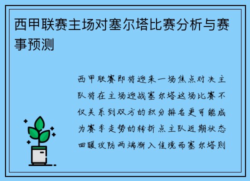 西甲联赛主场对塞尔塔比赛分析与赛事预测