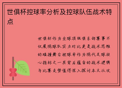 世俱杯控球率分析及控球队伍战术特点