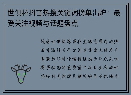 世俱杯抖音热搜关键词榜单出炉：最受关注视频与话题盘点