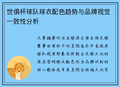 世俱杯球队球衣配色趋势与品牌视觉一致性分析