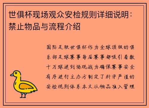 世俱杯现场观众安检规则详细说明：禁止物品与流程介绍