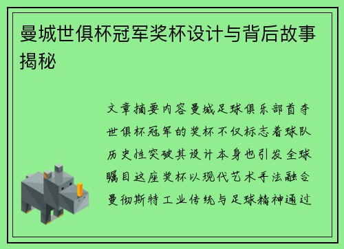曼城世俱杯冠军奖杯设计与背后故事揭秘