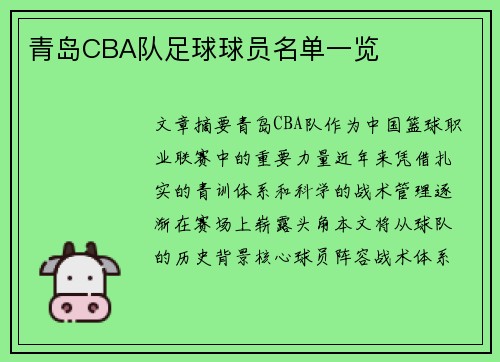 青岛CBA队足球球员名单一览
