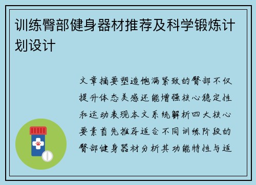 训练臀部健身器材推荐及科学锻炼计划设计