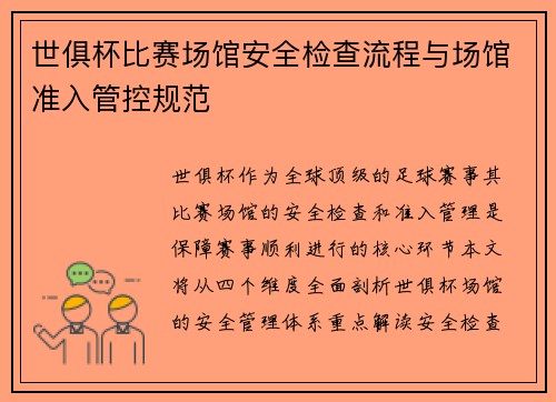 世俱杯比赛场馆安全检查流程与场馆准入管控规范