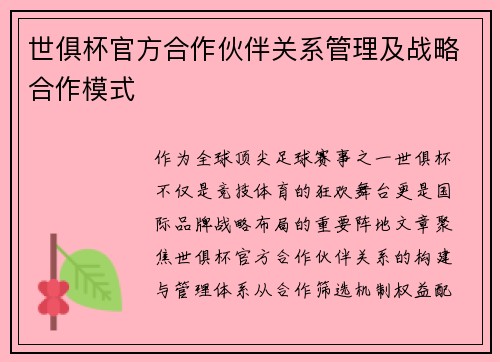 世俱杯官方合作伙伴关系管理及战略合作模式
