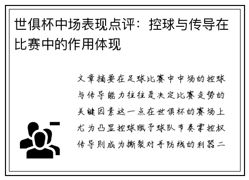 世俱杯中场表现点评：控球与传导在比赛中的作用体现