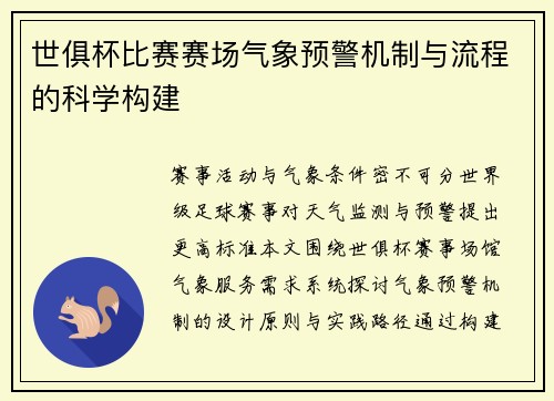 世俱杯比赛赛场气象预警机制与流程的科学构建