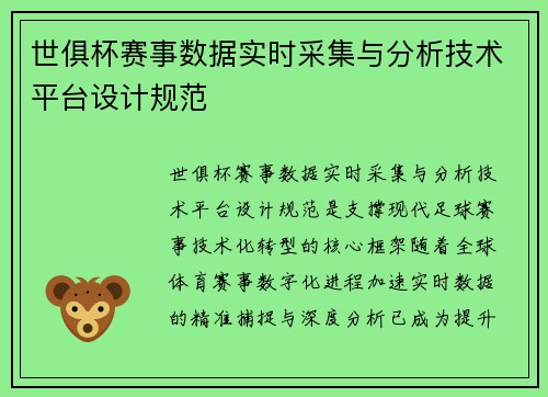世俱杯赛事数据实时采集与分析技术平台设计规范
