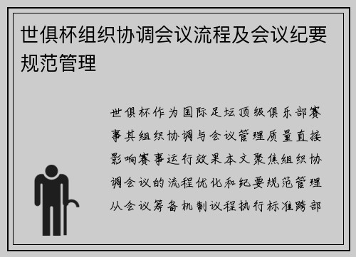 世俱杯组织协调会议流程及会议纪要规范管理