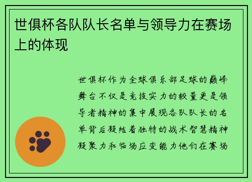 世俱杯各队队长名单与领导力在赛场上的体现