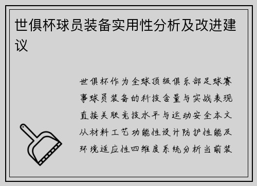 世俱杯球员装备实用性分析及改进建议