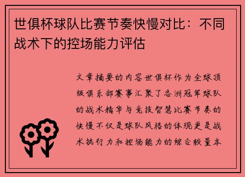 世俱杯球队比赛节奏快慢对比：不同战术下的控场能力评估