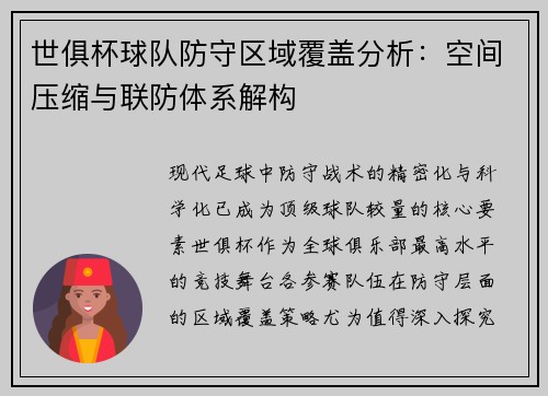 世俱杯球队防守区域覆盖分析：空间压缩与联防体系解构