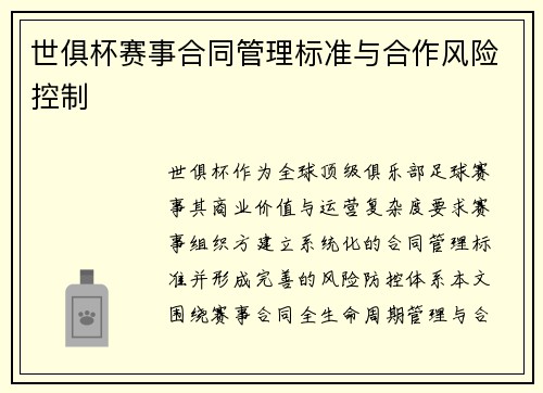 世俱杯赛事合同管理标准与合作风险控制