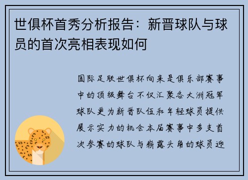 世俱杯首秀分析报告：新晋球队与球员的首次亮相表现如何