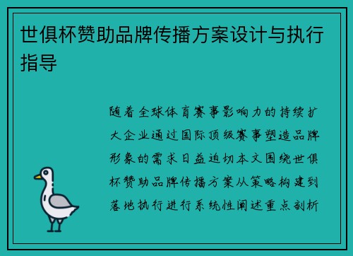世俱杯赞助品牌传播方案设计与执行指导