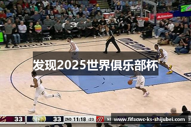 发现2025世界俱乐部杯