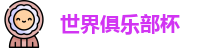 2025世界俱乐部杯